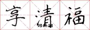 侯登峰享清福楷書怎么寫