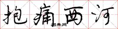 曾慶福抱痛西河行書怎么寫
