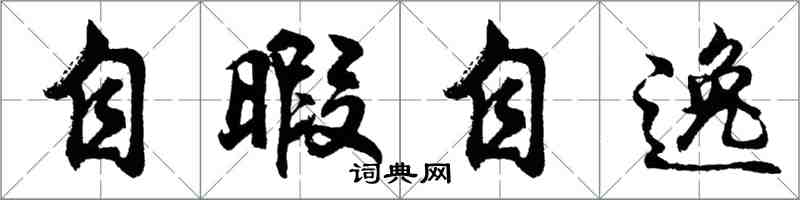 胡問遂自暇自逸行書怎么寫