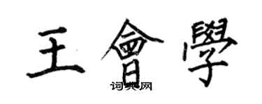 何伯昌王會學楷書個性簽名怎么寫