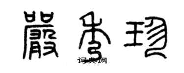 曾慶福嚴秀珍篆書個性簽名怎么寫