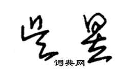 朱錫榮吳昱草書個性簽名怎么寫