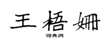 袁強王梧姍楷書個性簽名怎么寫