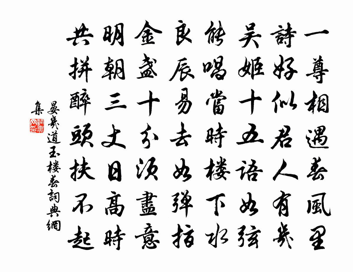 晏幾道玉樓春書法作品欣賞