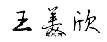 曾慶福王美欣行書個性簽名怎么寫