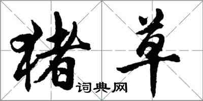 胡問遂豬草行書怎么寫