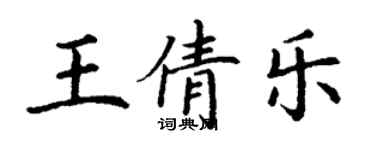 丁謙王倩樂楷書個性簽名怎么寫