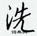 趿隸書怎么寫好看_趿硬筆隸書書法_趿鋼筆隸書字帖