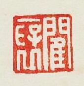 “閵襃”篆刻印章