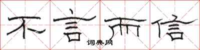 駱恆光不言而信隸書怎么寫