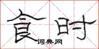 駱恆光食時隸書怎么寫