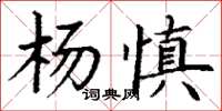 丁謙楊慎楷書怎么寫