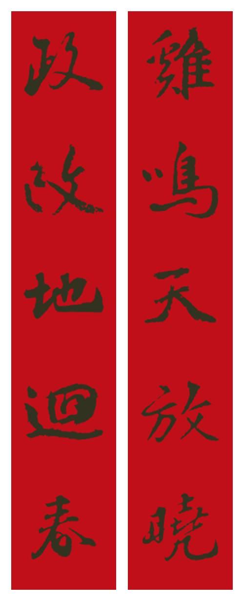 2017年米芾集字春聯