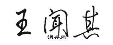 駱恆光王聞其行書個性簽名怎么寫