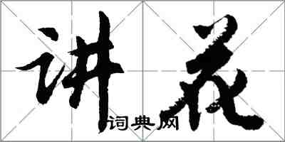 胡問遂講花行書怎么寫