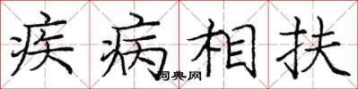 龐中華疾病相扶楷書怎么寫