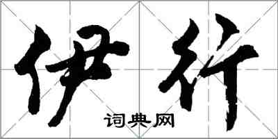 胡問遂伊行行書怎么寫