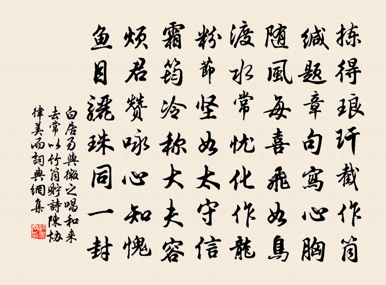 白居易與微之唱和,來去常以竹筒貯詩,陳協律美而書法作品欣賞