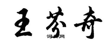 胡問遂王芬奇行書個性簽名怎么寫