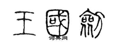 陳聲遠王國劍篆書個性簽名怎么寫