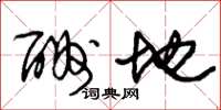 朱錫榮酬地草書怎么寫
