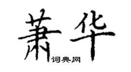 丁謙蕭華楷書個性簽名怎么寫