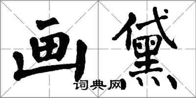 翁闓運畫黛楷書怎么寫