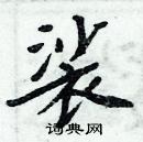 周炳元寫的硬筆楷書裟