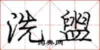 龐中華洗盥行書怎么寫