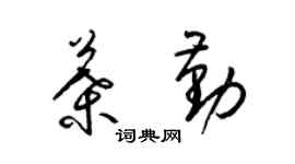 梁錦英葉勤草書個性簽名怎么寫