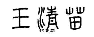 曾慶福王清苗篆書個性簽名怎么寫