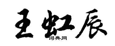 胡問遂王虹辰行書個性簽名怎么寫