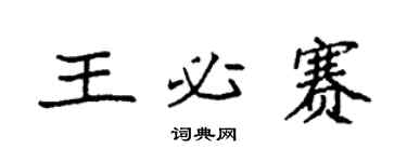 袁強王必賽楷書個性簽名怎么寫