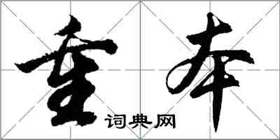 胡問遂重本行書怎么寫