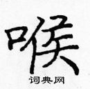 龐中華寫的硬筆楷書喉