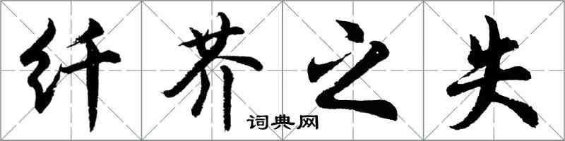 胡問遂纖芥之失行書怎么寫