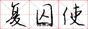 復囚使怎么寫好看