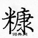 龐中華寫的硬筆楷書糠