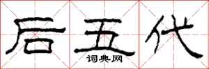 柯春海後五代隸書怎么寫