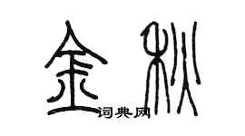 陳墨金秋篆書個性簽名怎么寫