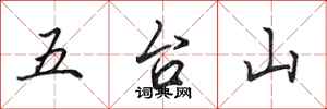 田英章五台山行書怎么寫
