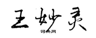 曾慶福王妙靈行書個性簽名怎么寫