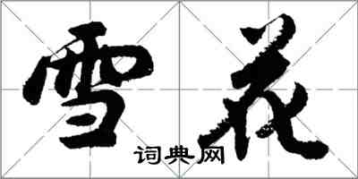 胡問遂雪花行書怎么寫