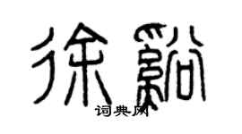 曾慶福徐溪篆書個性簽名怎么寫