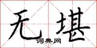 荊霄鵬無堪楷書怎么寫