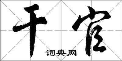 胡問遂乾官行書怎么寫