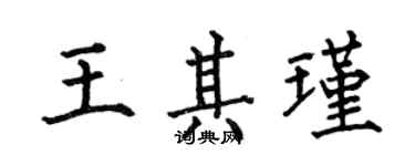 何伯昌王其瑾楷書個性簽名怎么寫