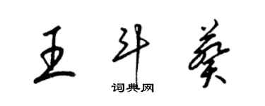 梁錦英王斗葵草書個性簽名怎么寫