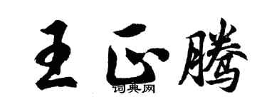 胡問遂王正騰行書個性簽名怎么寫
