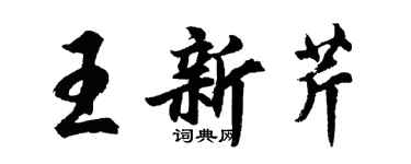 胡問遂王新芹行書個性簽名怎么寫